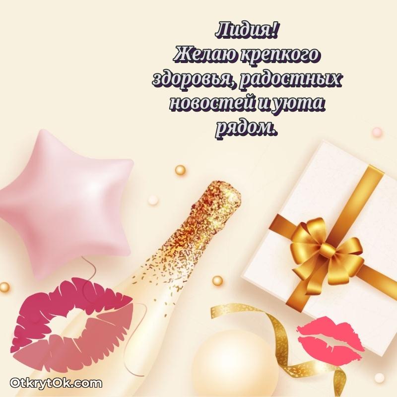 Короткое пожелание Лидии