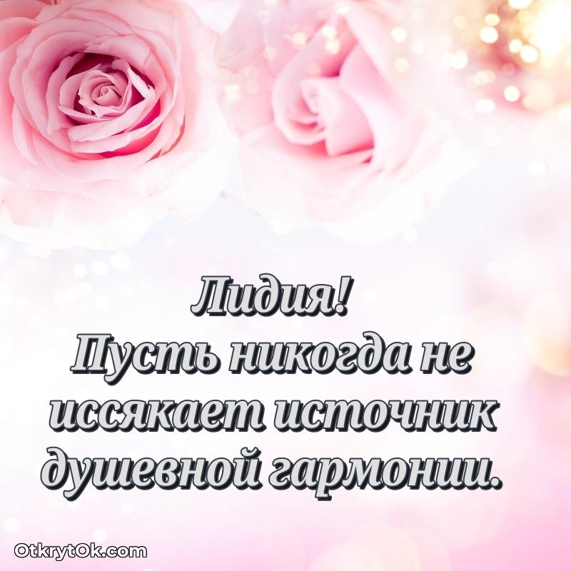 Поздравление Лидии праздничные своими словами в прозе