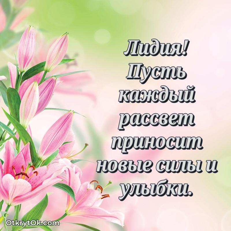 Открытка с пожеланиями Лидии для ватсапа — открытка Лидии