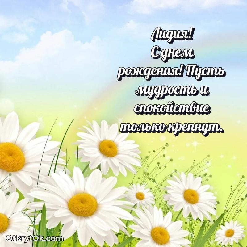 Мерцающая картинка маме Лидии с днем рождения
