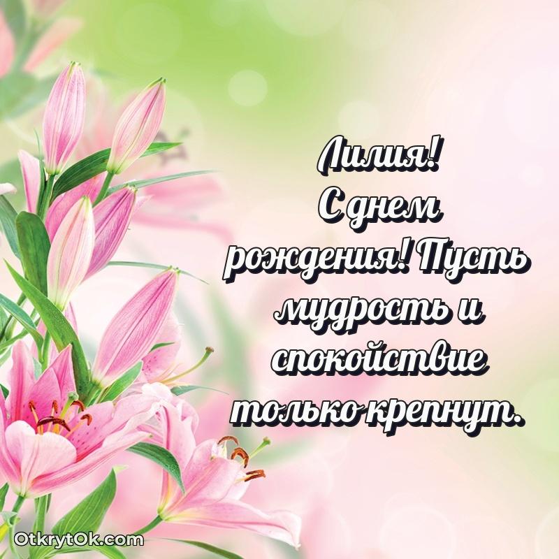 Небольшая открытка с пожеланием Лилии
