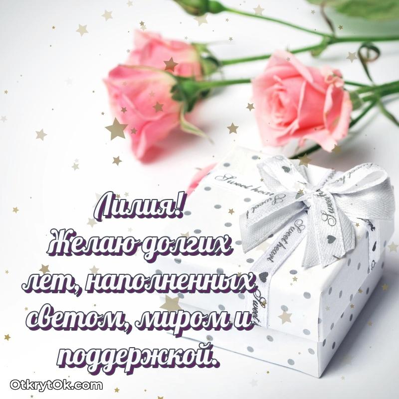 Новые открытки с днем рождения праздничные Лилии