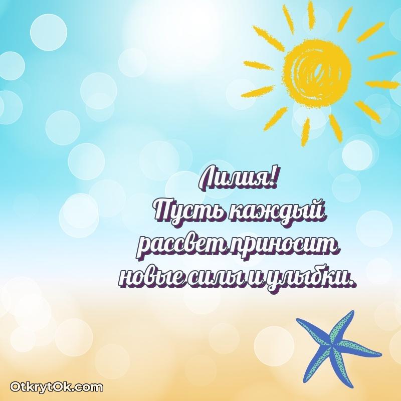 Открытка для ватсап с днем рождения Лилии
