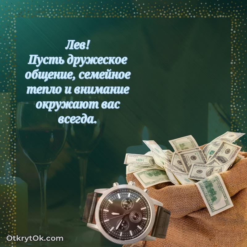 Картинка — поздравление Льву на 76 лет