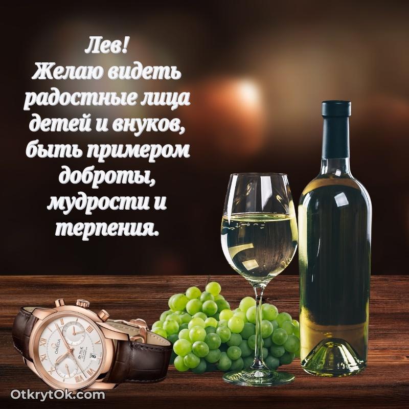 Поздравить друга с др Льву