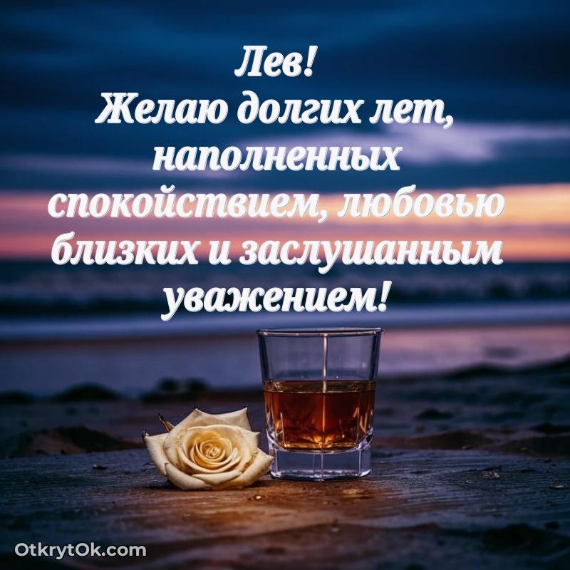 Картинка дедушке Льву