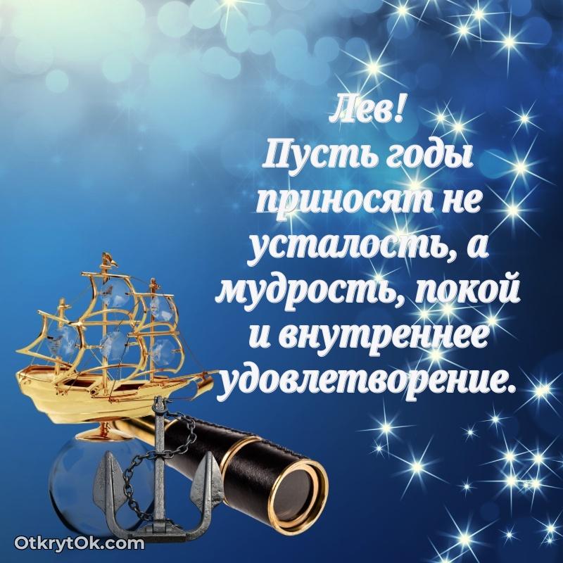 Лев, поздравление на 76 лет