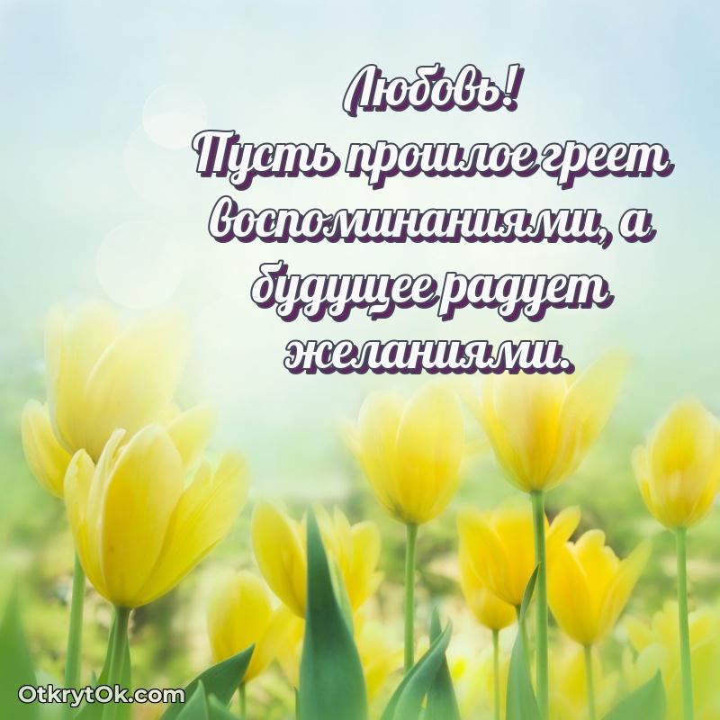 Открытка Поздравление с днем рождения женщине Любовь