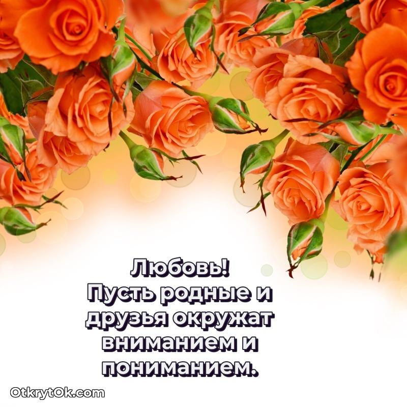 Открытка Любови праздничная пожелание на 78 лет