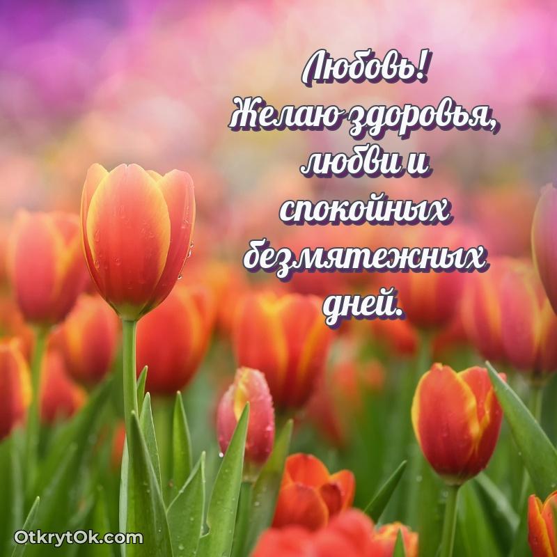 Поздравление женщине Любови