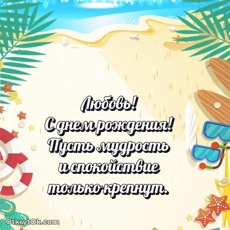 Яркая гифка Любови с днем рождения