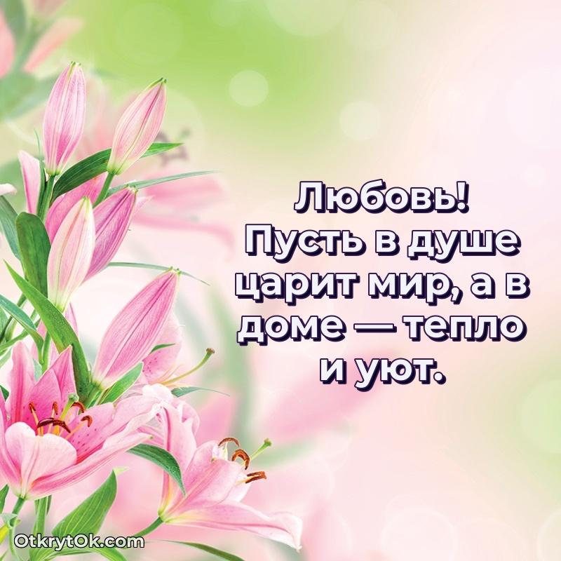 Пожелания и открытки Любовь