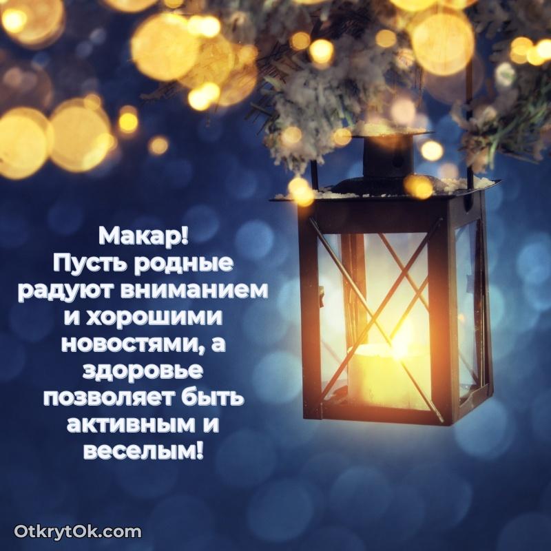 Открытка с пожеланиями Макару для ватсапа пожелание на 76 лет