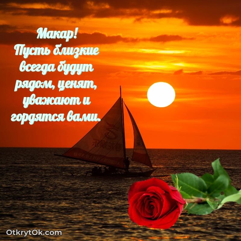 Мерцающая картинка Макару с днем рождения