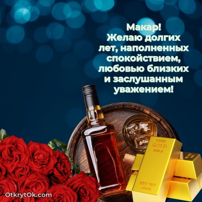 Пожелания трогательные Макару