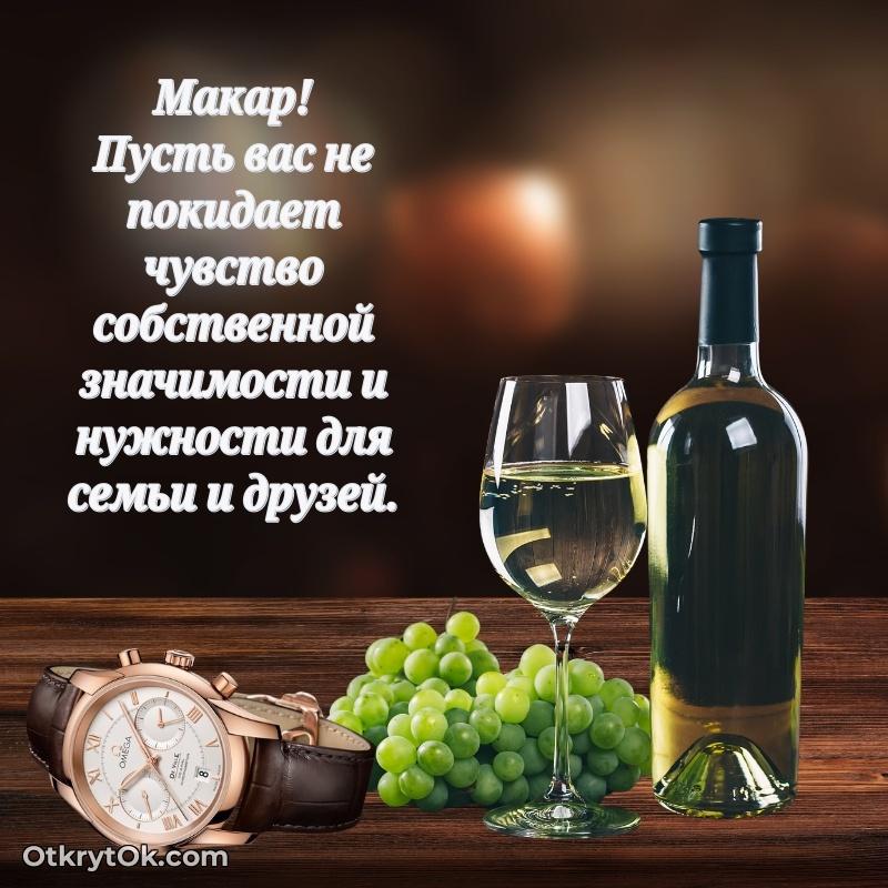 Макар, поздравление на 76 лет