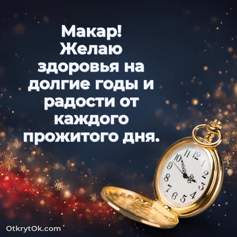 поздравляемому — открытка и пожелание