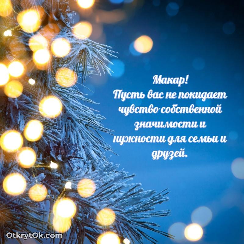 Открытка для ватсап с днем рождения Макару