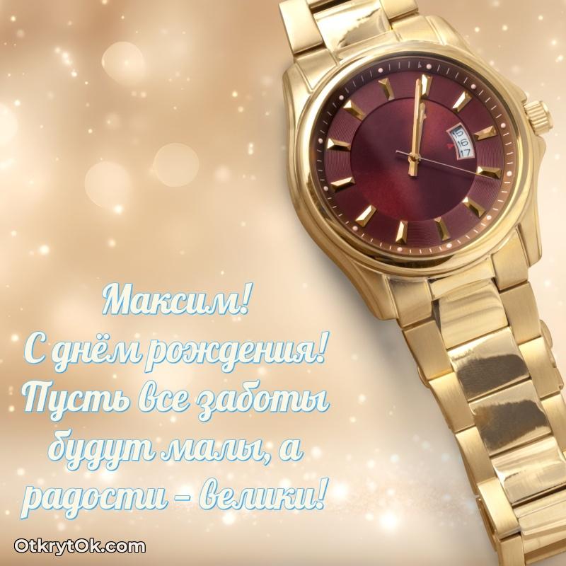 Открытка Максиму праздничная