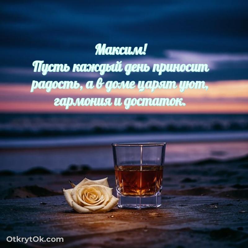 Открытка Поздравление мужчине Максиму Максим