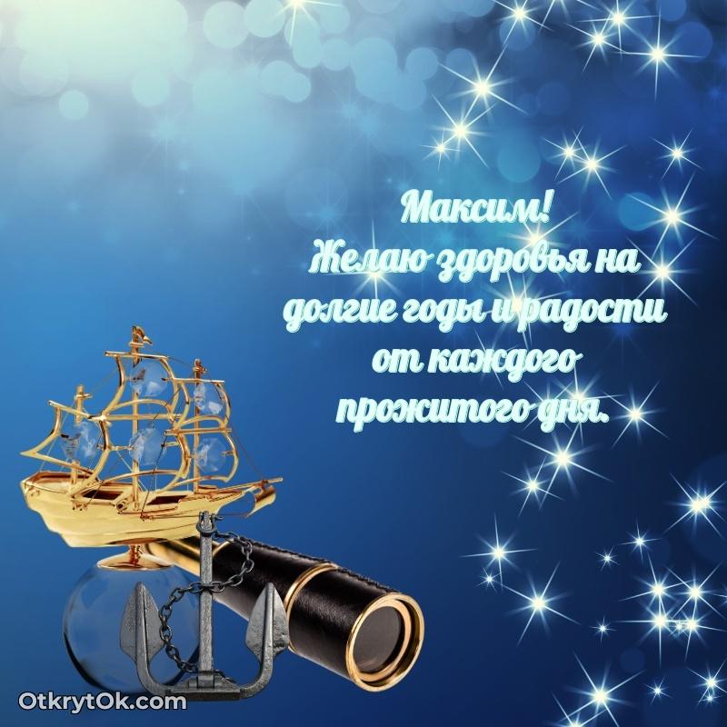 Новые открытки с днем рождения брата праздничные Максиму
