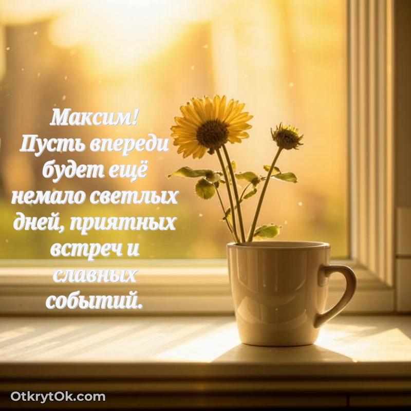 Открытка Максиму праздничная