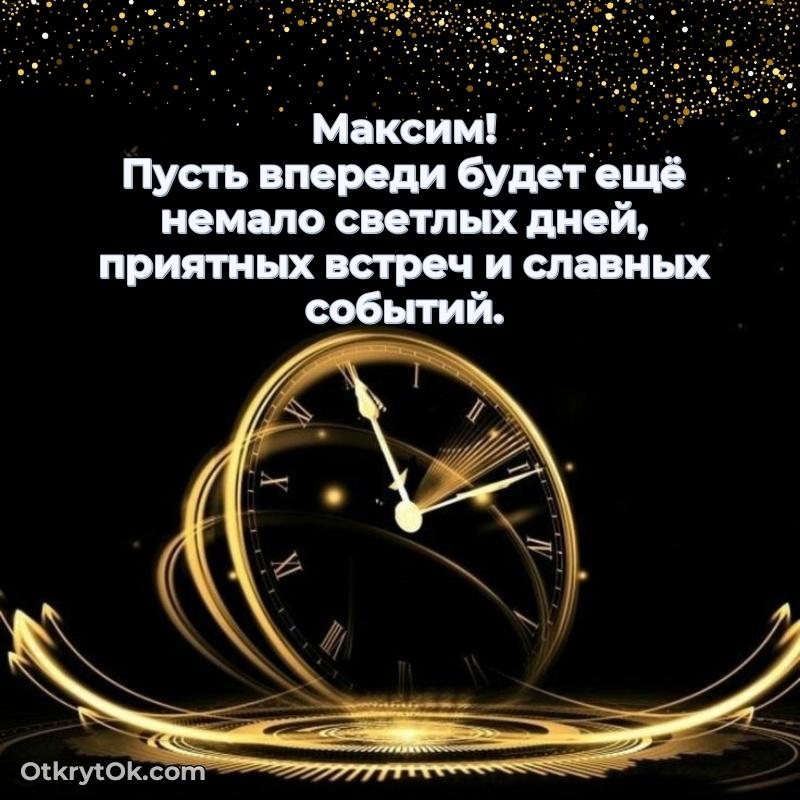 Красивая открытка — поздравление Максиму