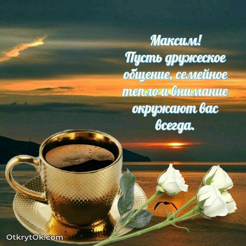 Картинка дедушке Максиму