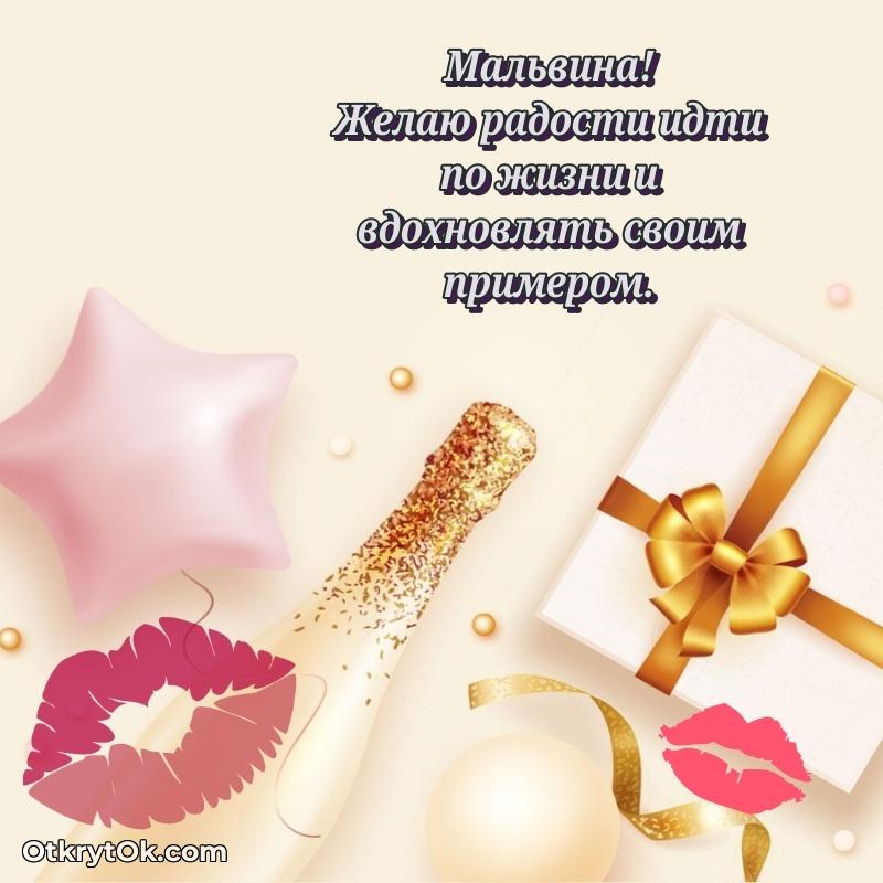 Открытка с пожеланиями Мальвине для ватсапа