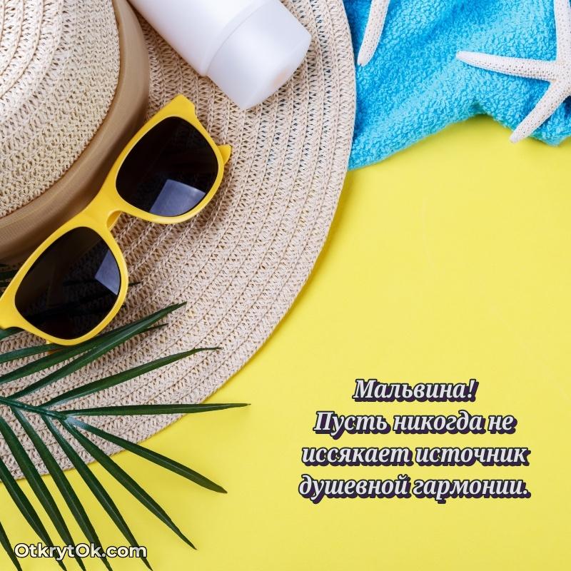 Мерцающая картинка маме Мальвине с днем рождения