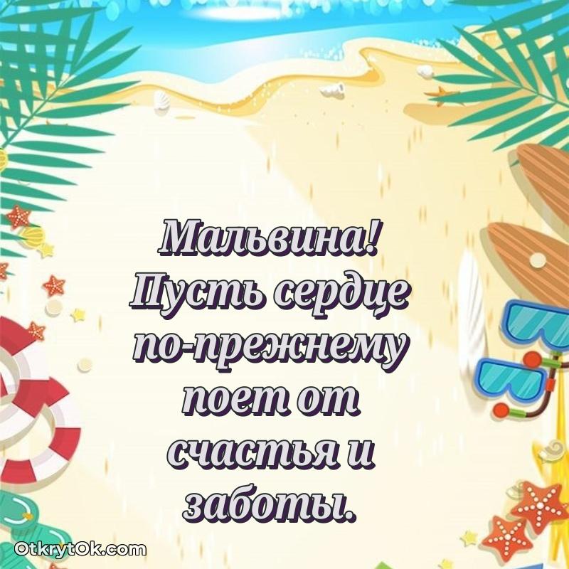 Мальвина, поздравление на 75 лет