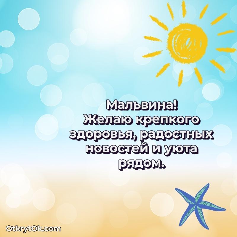 Картинка — поздравление Мальвине на 75 лет