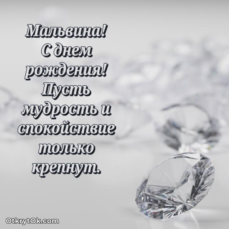Новые открытки с днем рождения праздничные Мальвине