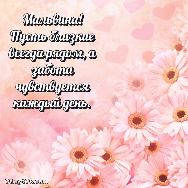 Поздравление Мальвине праздничные своими словами в прозе