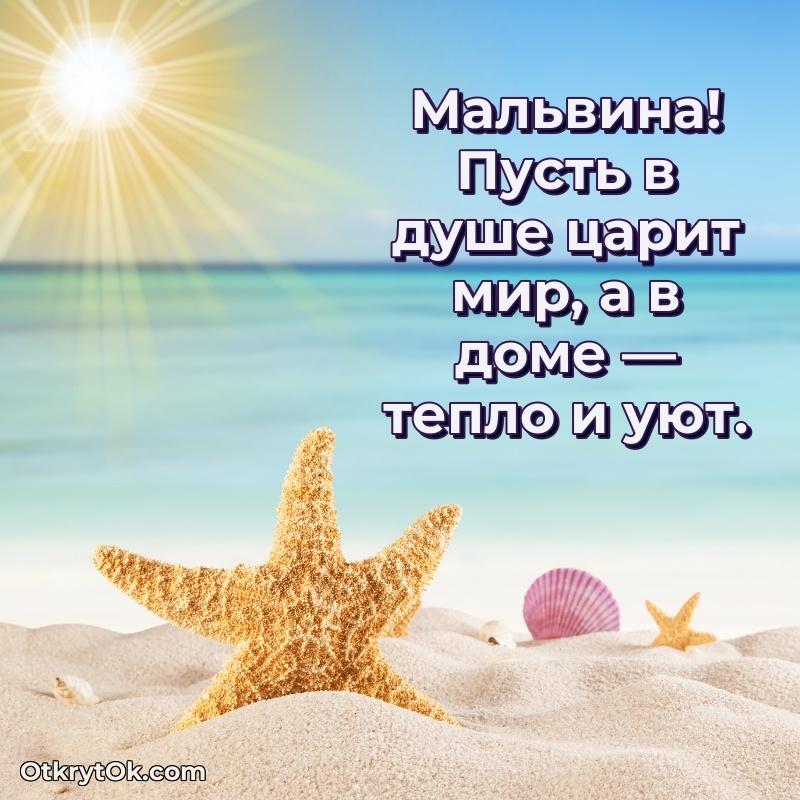 Пожелания и открытки Мальвина