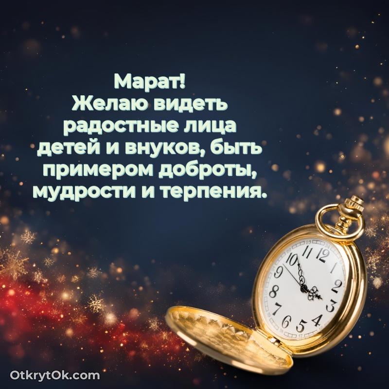 Новые открытки с днем рождения брата праздничные Марату