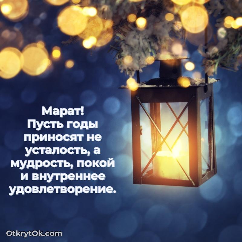 Картинка дедушке Марату