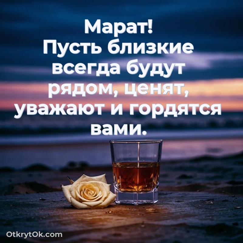Мерцающая картинка Марату с днем рождения