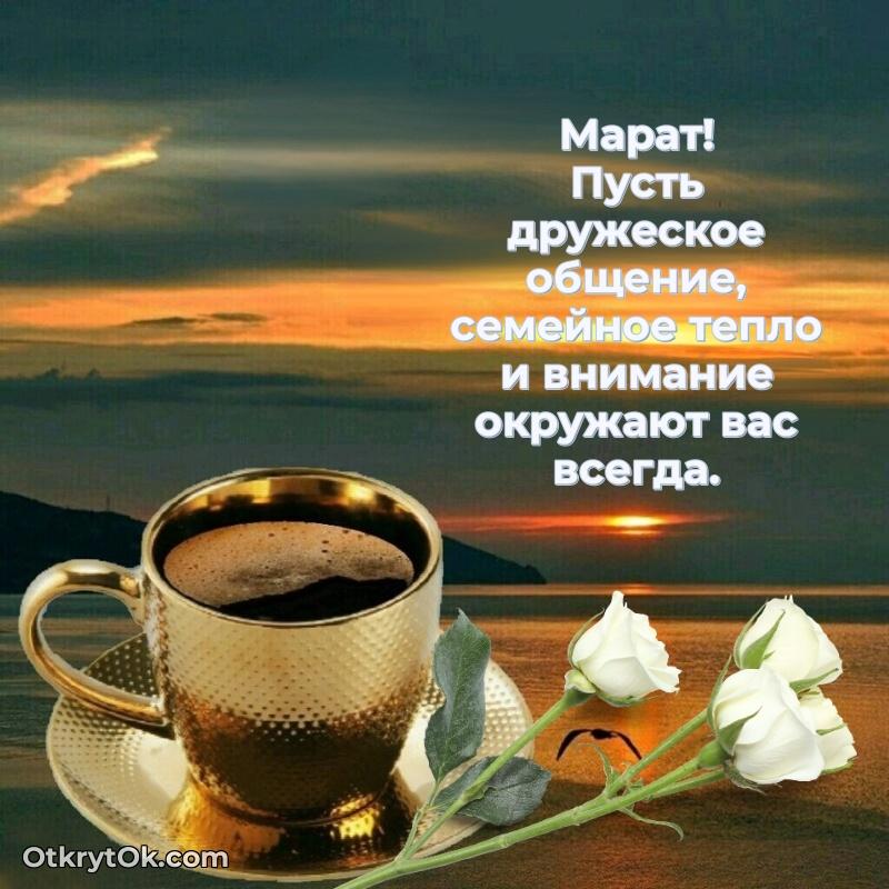 Яркая гифка Марату с днем рождения поздравляемому