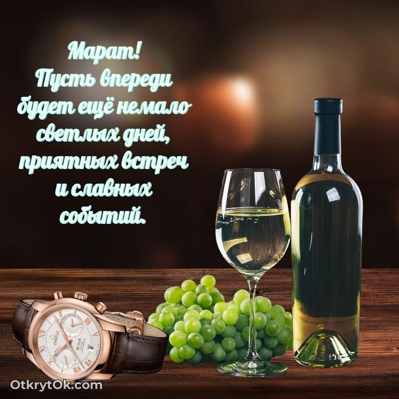 Поздравление с днем рождения мужчине в прозе — открытка Марату