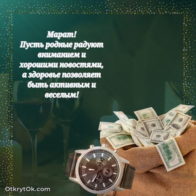 Красивая открытка — поздравление Марату