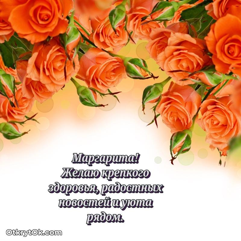 Поздравление женщине Маргарите