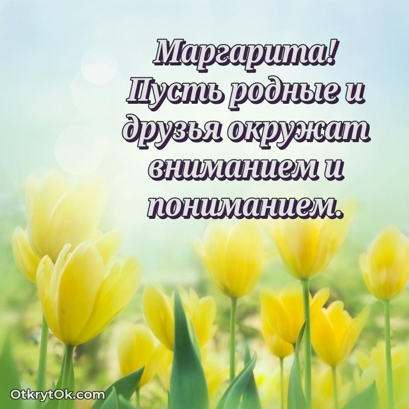 Красивая открытка — поздравление Маргарите