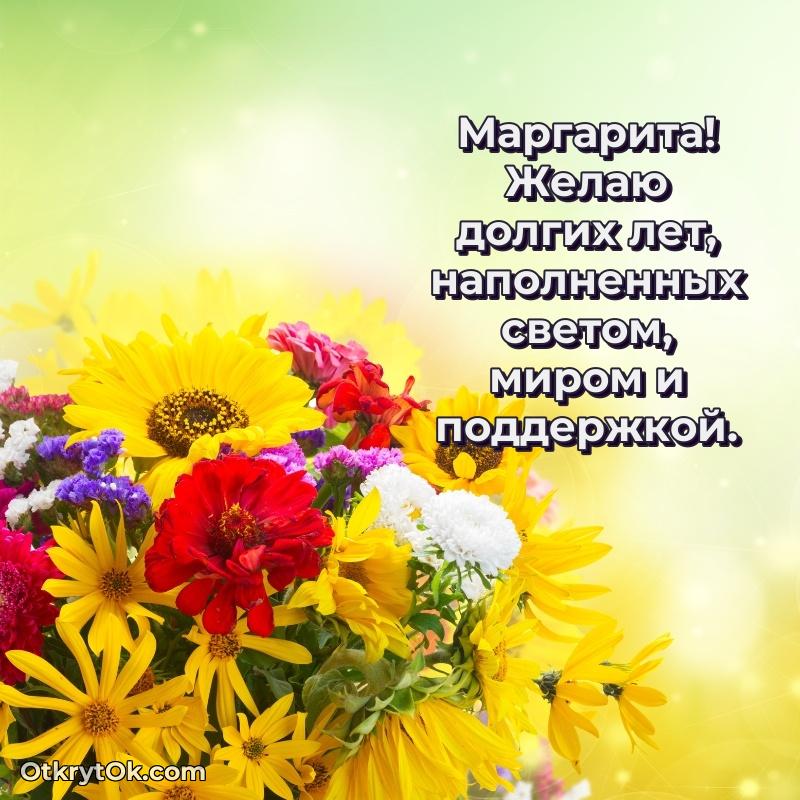 Маргарита, поздравление на 76 лет