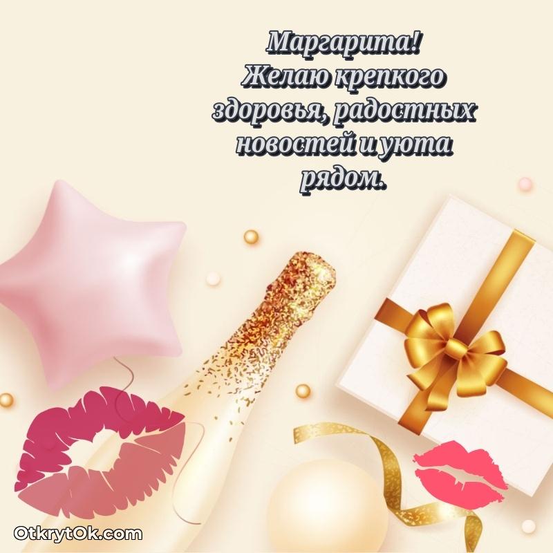 Открытка поздравляемому — Поздравление Маргарите праздничные своими словами в прозе