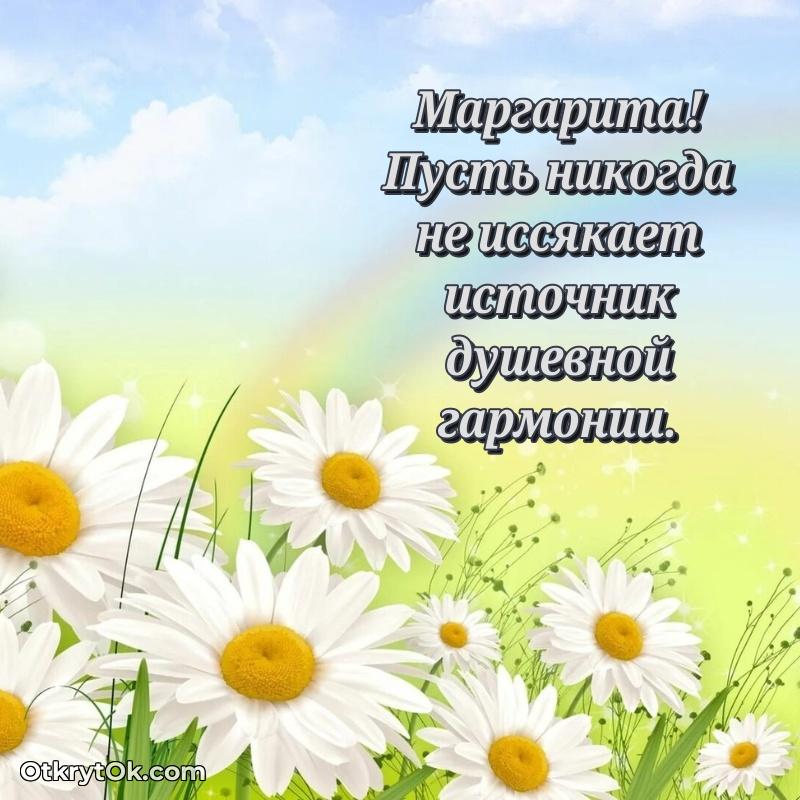 Поздравление женщине Маргарите текст и картинка