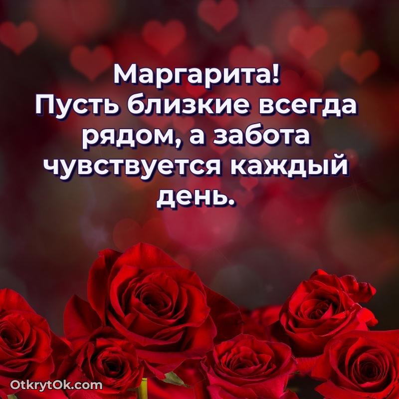 Красивая открытка — поздравление Маргарите