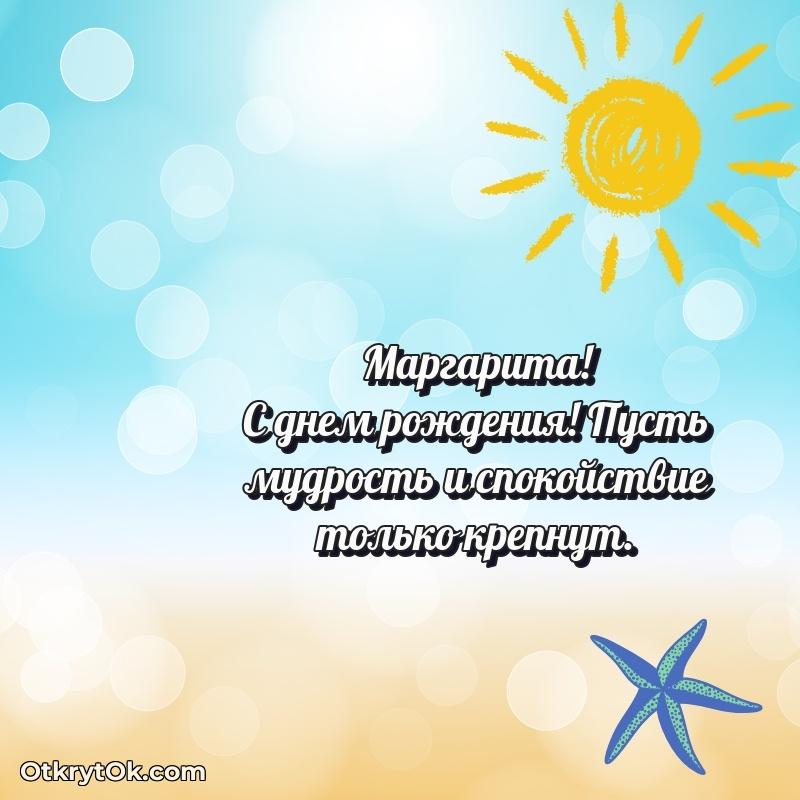 Маргарита, поздравление на 76 лет