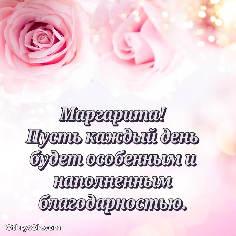 Пожелание Маргарите открытка на 76 лет