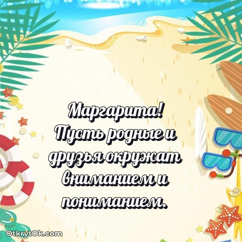 Поздравление Маргарите праздничные своими словами в прозе